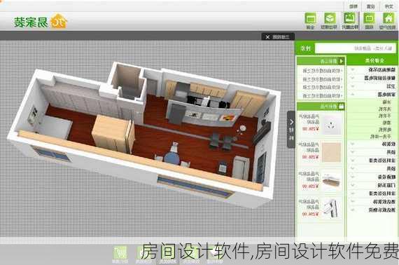 房间设计软件,房间设计软件免费
