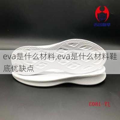 eva是什么材料,eva是什么材料鞋底优缺点