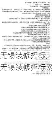 无锡装修招标,无锡装修招标网