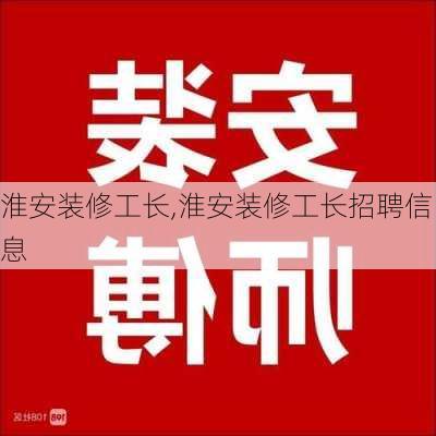 淮安装修工长,淮安装修工长招聘信息