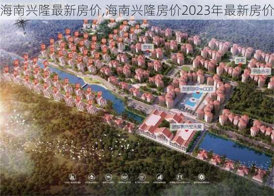 海南兴隆最新房价,海南兴隆房价2023年最新房价