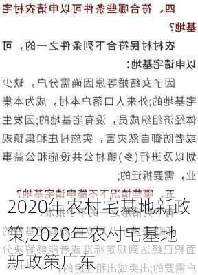 2020年农村宅基地新政策,2020年农村宅基地新政策广东