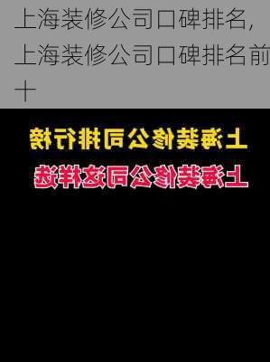 上海装修公司口碑排名,上海装修公司口碑排名前十