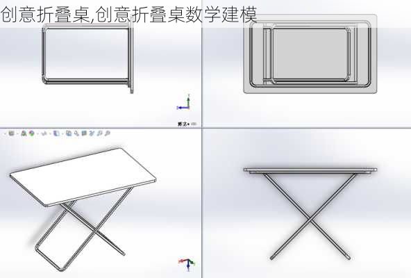 创意折叠桌,创意折叠桌数学建模