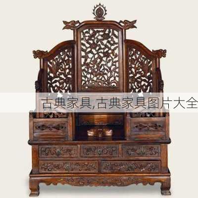 古典家具,古典家具图片大全