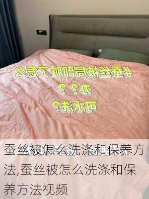 蚕丝被怎么洗涤和保养方法,蚕丝被怎么洗涤和保养方法视频