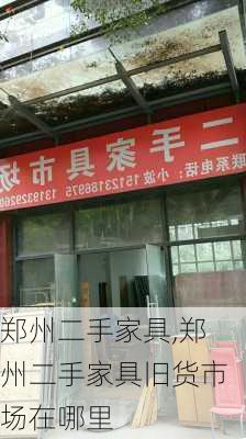 郑州二手家具,郑州二手家具旧货市场在哪里