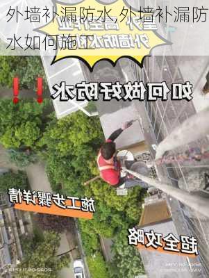 外墙补漏防水,外墙补漏防水如何施工