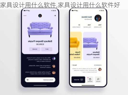 家具设计用什么软件,家具设计用什么软件好