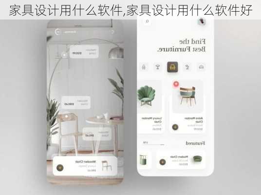 家具设计用什么软件,家具设计用什么软件好