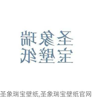 圣象瑞宝壁纸,圣象瑞宝壁纸官网