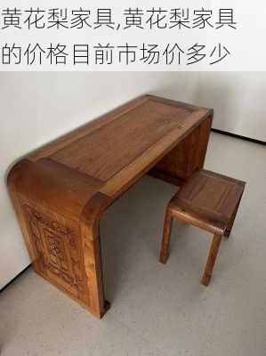 黄花梨家具,黄花梨家具的价格目前市场价多少