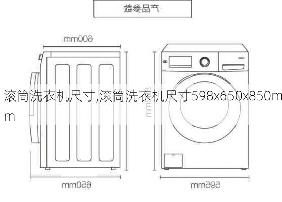 滚筒洗衣机尺寸,滚筒洗衣机尺寸598x650x850mm