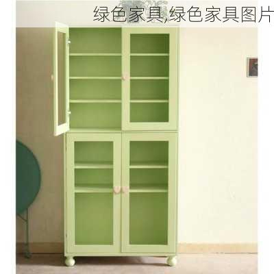 绿色家具,绿色家具图片