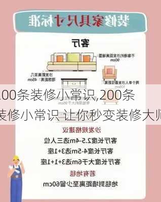 200条装修小常识,200条装修小常识 让你秒变装修大师