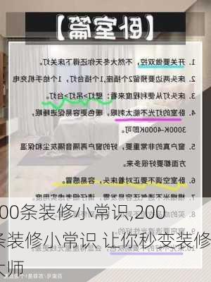 200条装修小常识,200条装修小常识 让你秒变装修大师