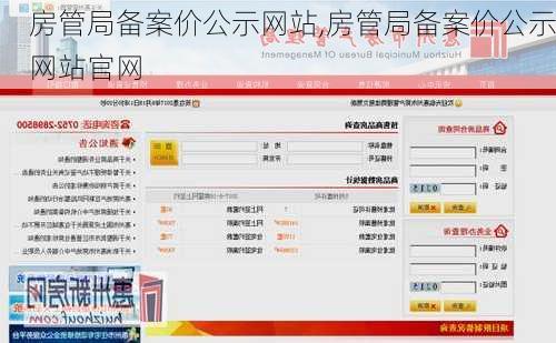 房管局备案价公示网站,房管局备案价公示网站官网