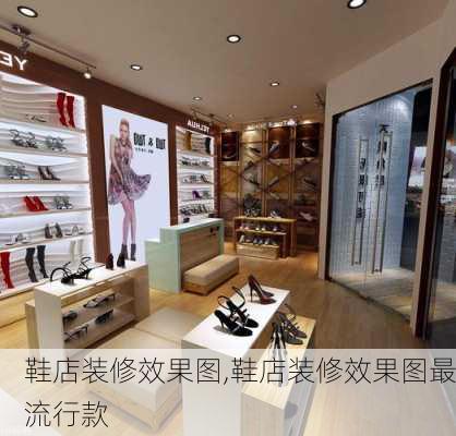 鞋店装修效果图,鞋店装修效果图最流行款