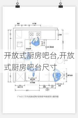 开放式厨房吧台,开放式厨房吧台尺寸