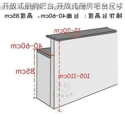 开放式厨房吧台,开放式厨房吧台尺寸