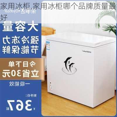 家用冰柜,家用冰柜哪个品牌质量最好