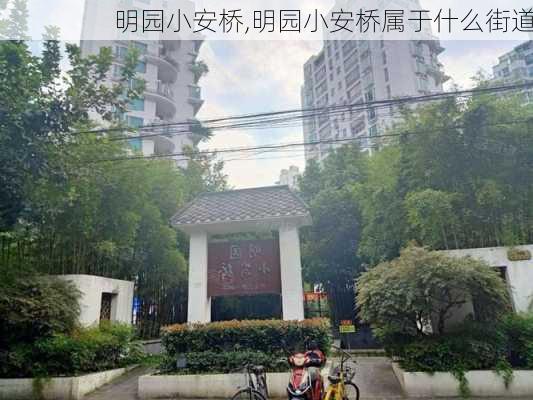 明园小安桥,明园小安桥属于什么街道