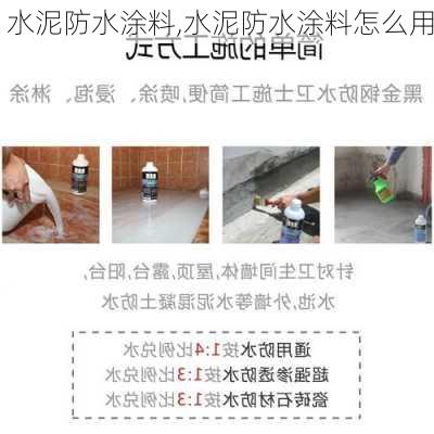 水泥防水涂料,水泥防水涂料怎么用