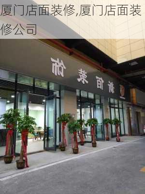 厦门店面装修,厦门店面装修公司