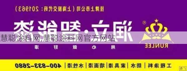 慧聪涂料网,慧聪涂料网官方网站