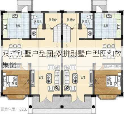 双拼别墅户型图,双拼别墅户型图和效果图