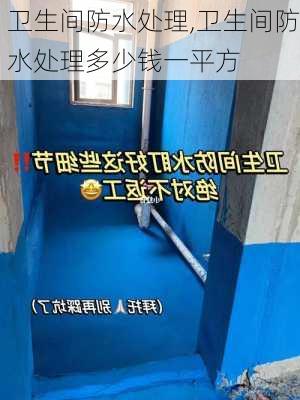 卫生间防水处理,卫生间防水处理多少钱一平方