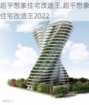 超乎想象住宅改造王,超乎想象住宅改造王2022