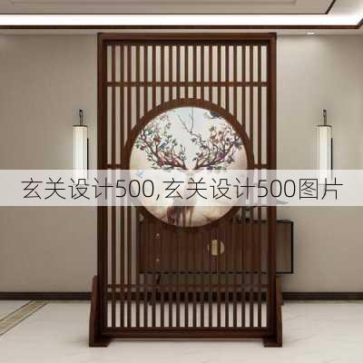 玄关设计500,玄关设计500图片