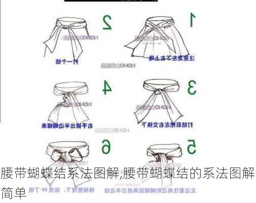 腰带蝴蝶结系法图解,腰带蝴蝶结的系法图解简单