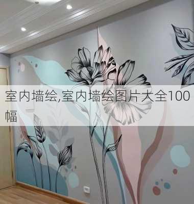 室内墙绘,室内墙绘图片大全100幅