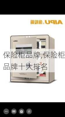 保险柜品牌,保险柜品牌十大排名