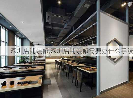 深圳店铺装修,深圳店铺装修需要办什么手续