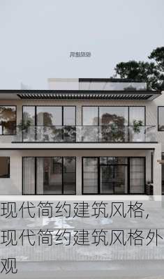 现代简约建筑风格,现代简约建筑风格外观