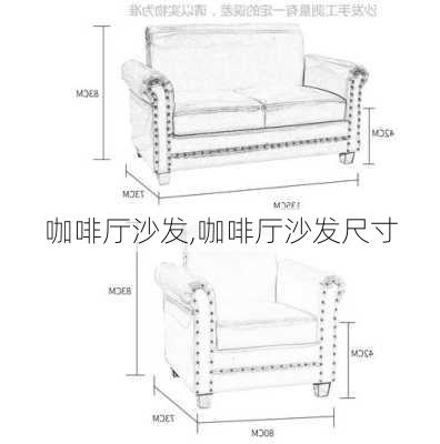 咖啡厅沙发,咖啡厅沙发尺寸