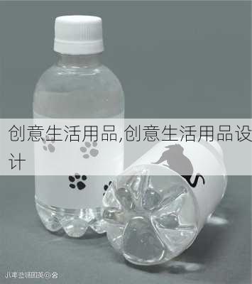 创意生活用品,创意生活用品设计