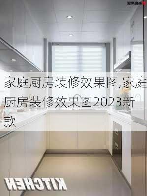 家庭厨房装修效果图,家庭厨房装修效果图2023新款