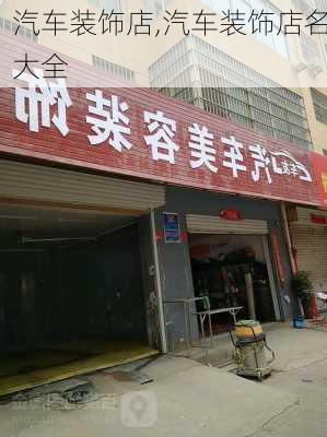 汽车装饰店,汽车装饰店名大全