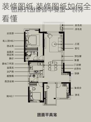 装修图纸,装修图纸如何全看懂