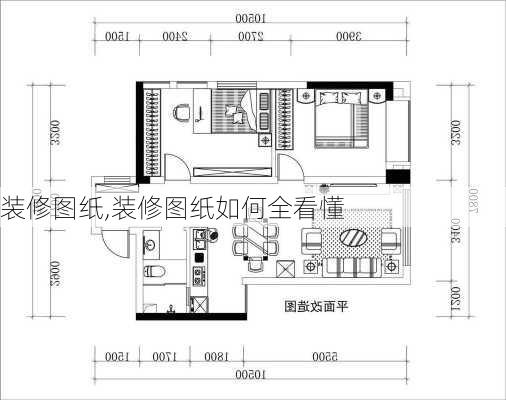 装修图纸,装修图纸如何全看懂