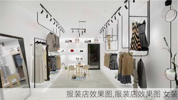 服装店效果图,服装店效果图 女装