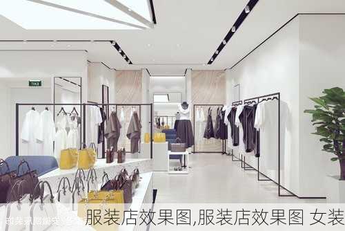 服装店效果图,服装店效果图 女装