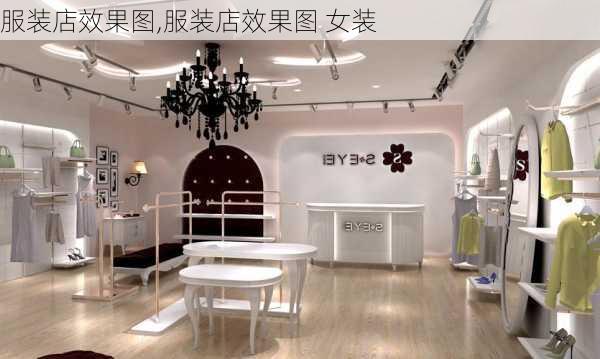 服装店效果图,服装店效果图 女装