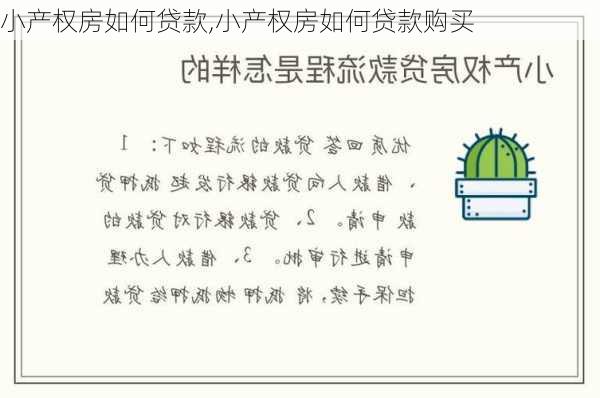 小产权房如何贷款,小产权房如何贷款购买