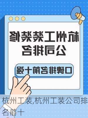 杭州工装,杭州工装公司排名前十