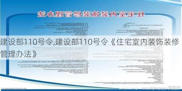 建设部110号令,建设部110号令《住宅室内装饰装修管理办法》